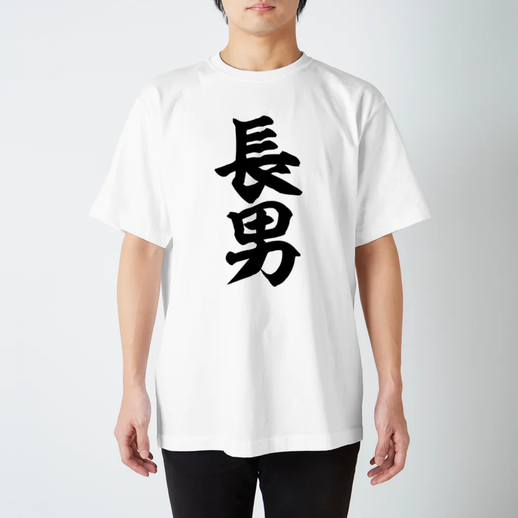 面白い筆文字Tシャツショップ BOKE-T -ギャグTシャツ,ネタTシャツ-の長男 スタンダードTシャツ