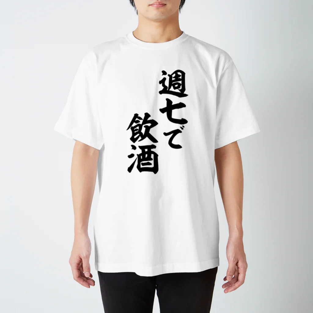 面白い筆文字Tシャツショップ BOKE-T -ギャグTシャツ,ネタTシャツ-の週七で飲酒 スタンダードTシャツ