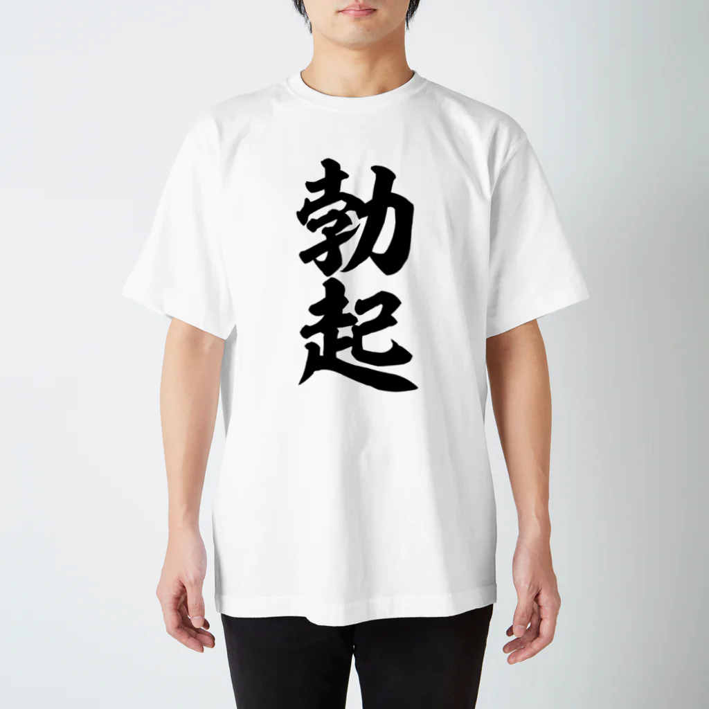 面白い筆文字Tシャツショップ BOKE-T -ギャグTシャツ,ネタTシャツ-の勃起 スタンダードTシャツ