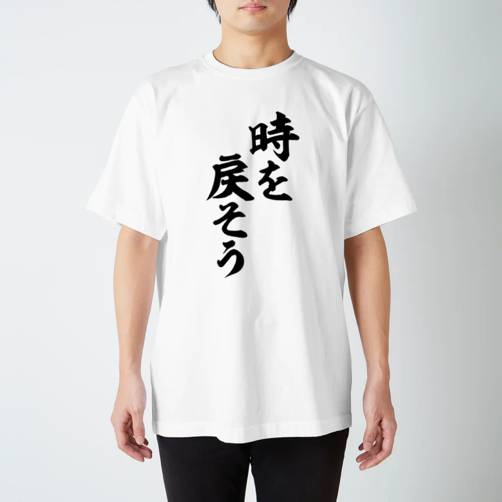 面白い筆文字Tシャツショップ BOKE-T -ギャグTシャツ,ネタTシャツ-の時を戻そう スタンダードTシャツ