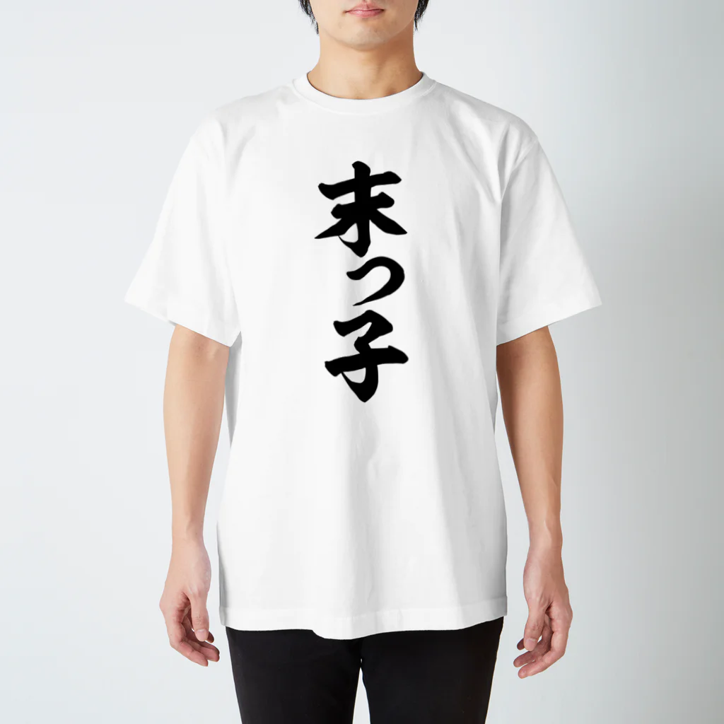 面白い筆文字Tシャツショップ BOKE-T -ギャグTシャツ,ネタTシャツ-の末っ子 スタンダードTシャツ