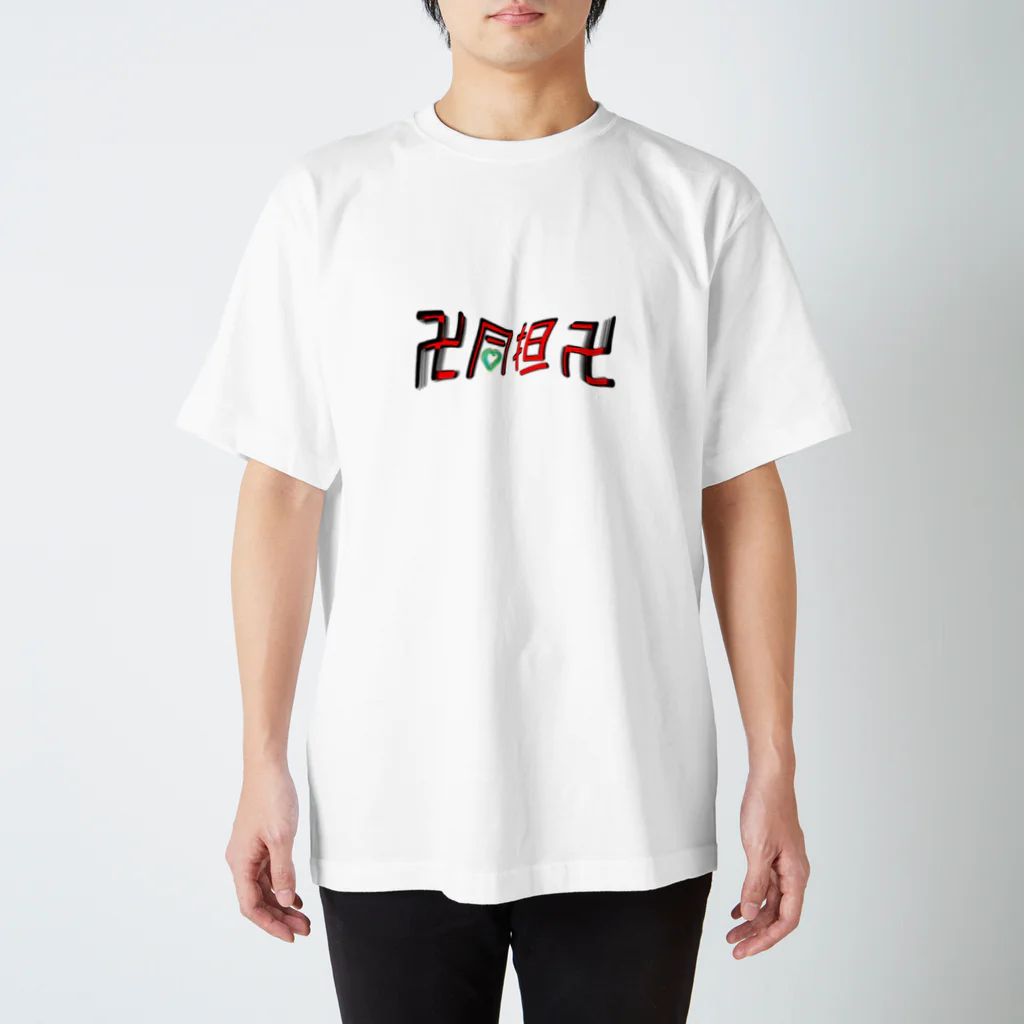 オタ活応援し隊の同担卍シリーズ（ビビットver） Regular Fit T-Shirt