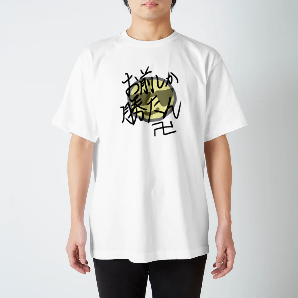 ぽむぽむなかちのお前しか勝たん スタンダードTシャツ