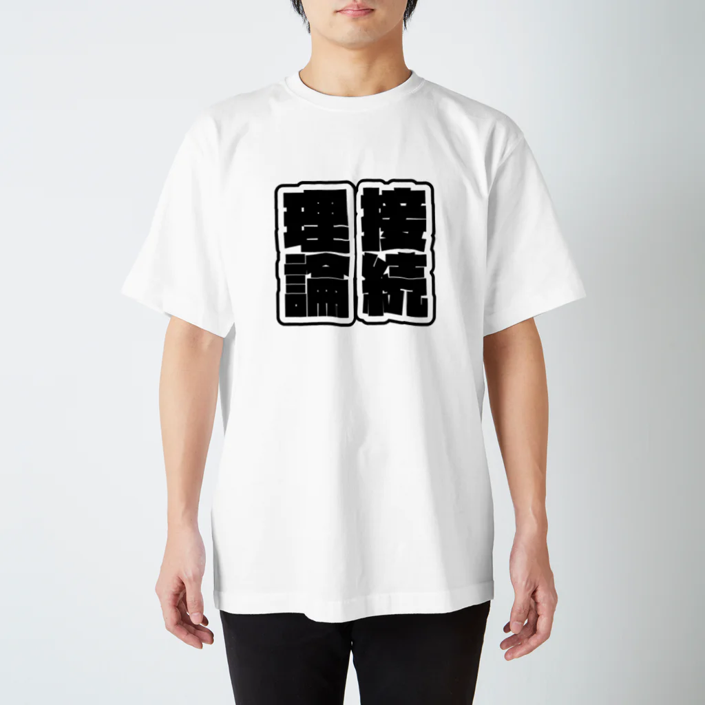 simasimaenagaの理論接続 Regular Fit T-Shirt