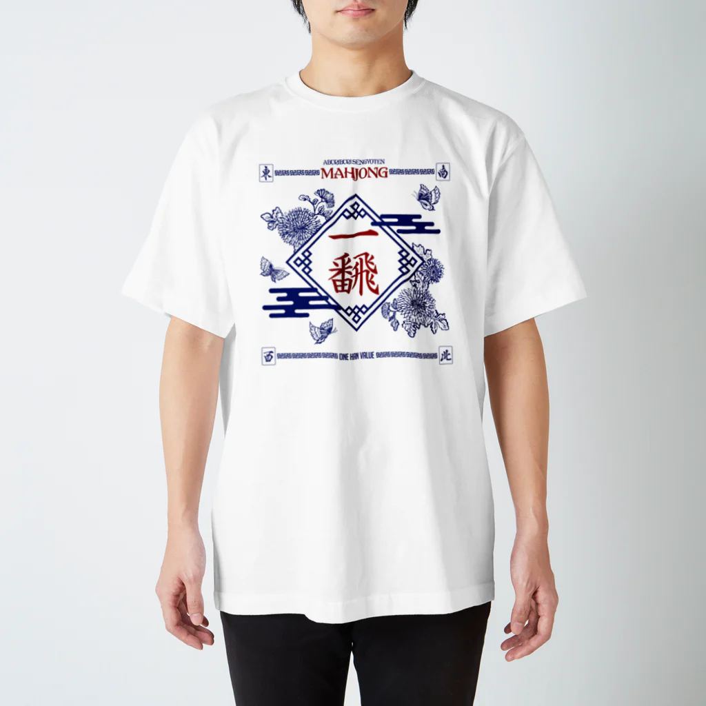 炙り鰤鮮魚店の【麻雀】いーふぁん。 スタンダードTシャツ