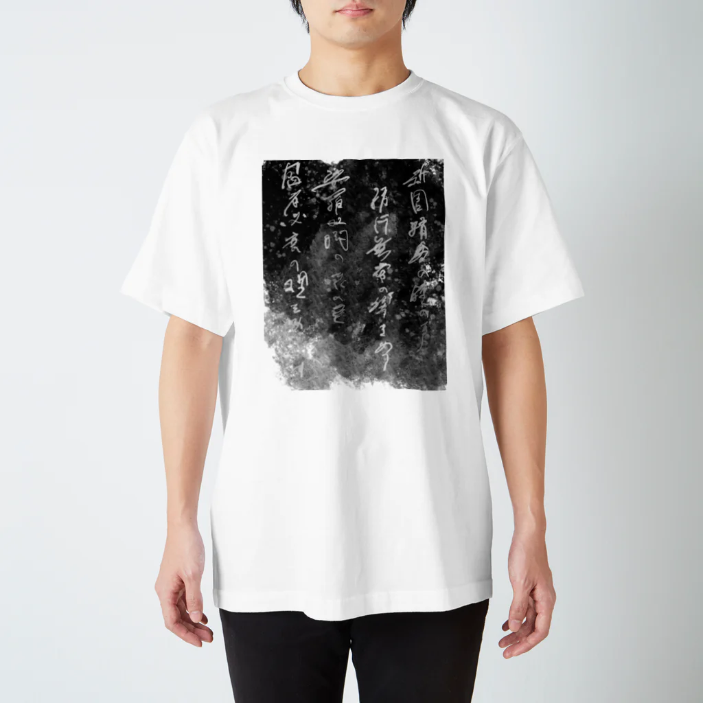 一点デザインの017:祇園精舎 Regular Fit T-Shirt