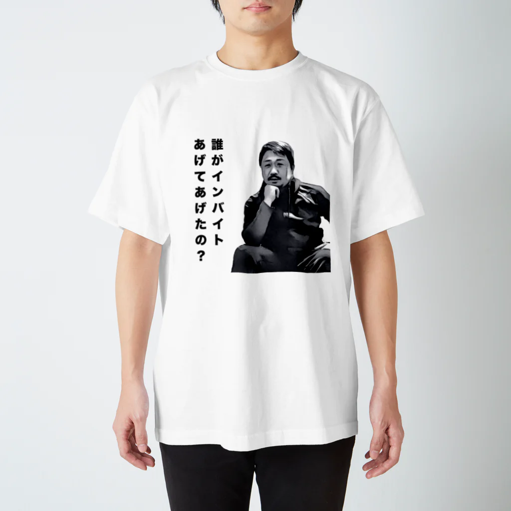 ゆるTショップの誰がインバイトあげた Tシャツ スタンダードTシャツ