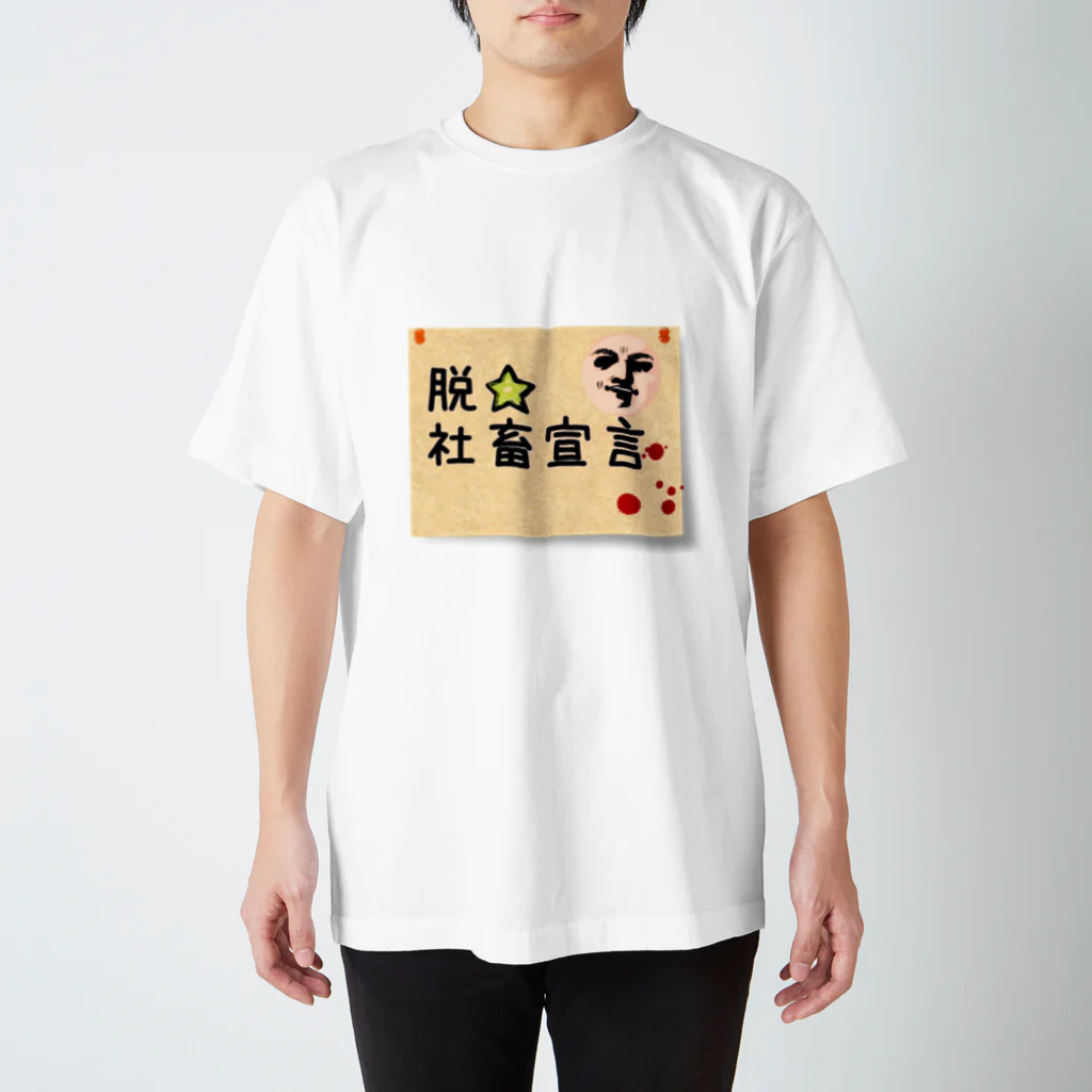 ねこといろいろの脱☆社畜宣言 スタンダードTシャツ