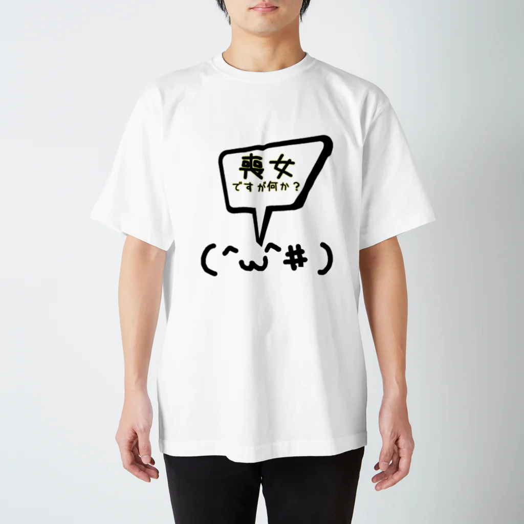 ねこといろいろの喪女ですが何か？ スタンダードTシャツ