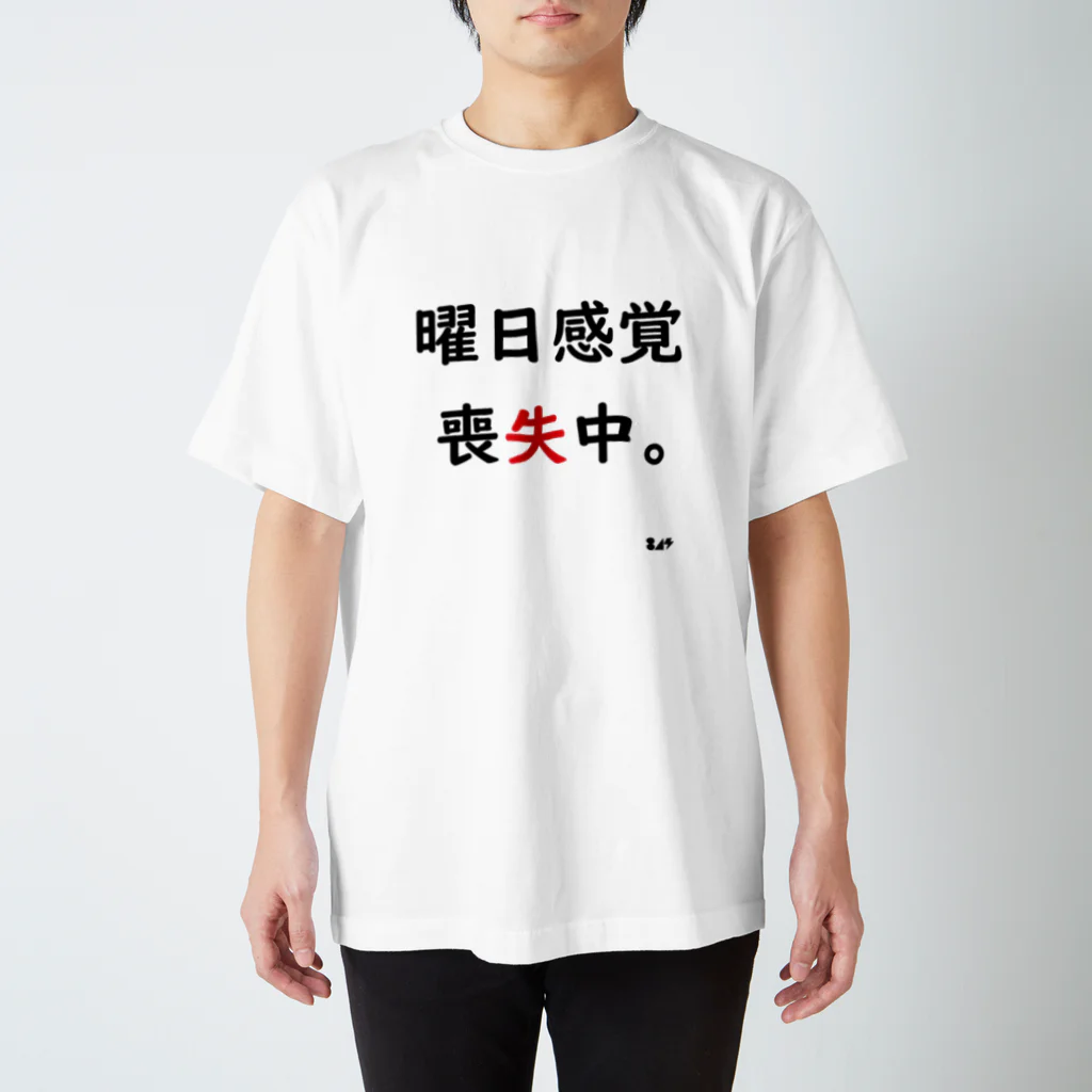 はちよんごの曜日感覚喪失中。 Regular Fit T-Shirt