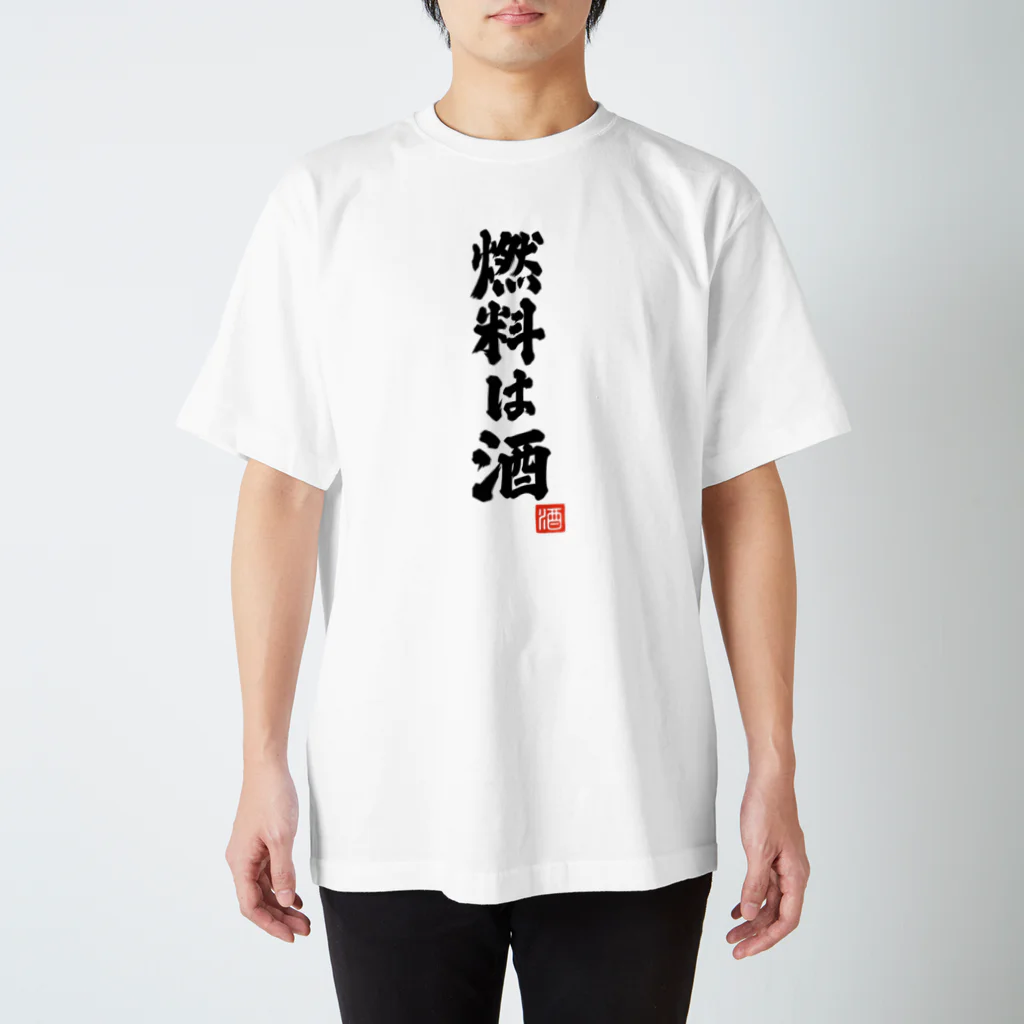 おもしろいTシャツ屋さんの燃料は酒 スタンダードTシャツ