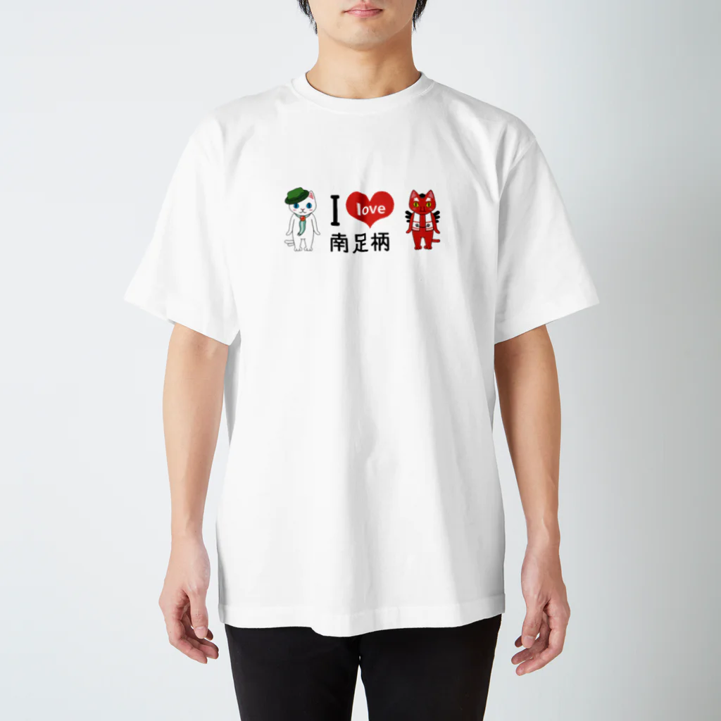 みなみん＆あしがーにゃのお店のアイラブ南足柄 スタンダードTシャツ