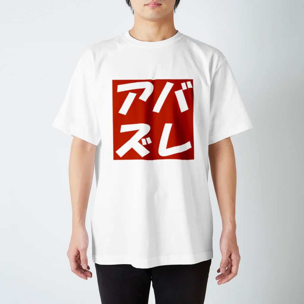 アバズレ / AAAstars ( aaastars )のスタンダードTシャツ通販