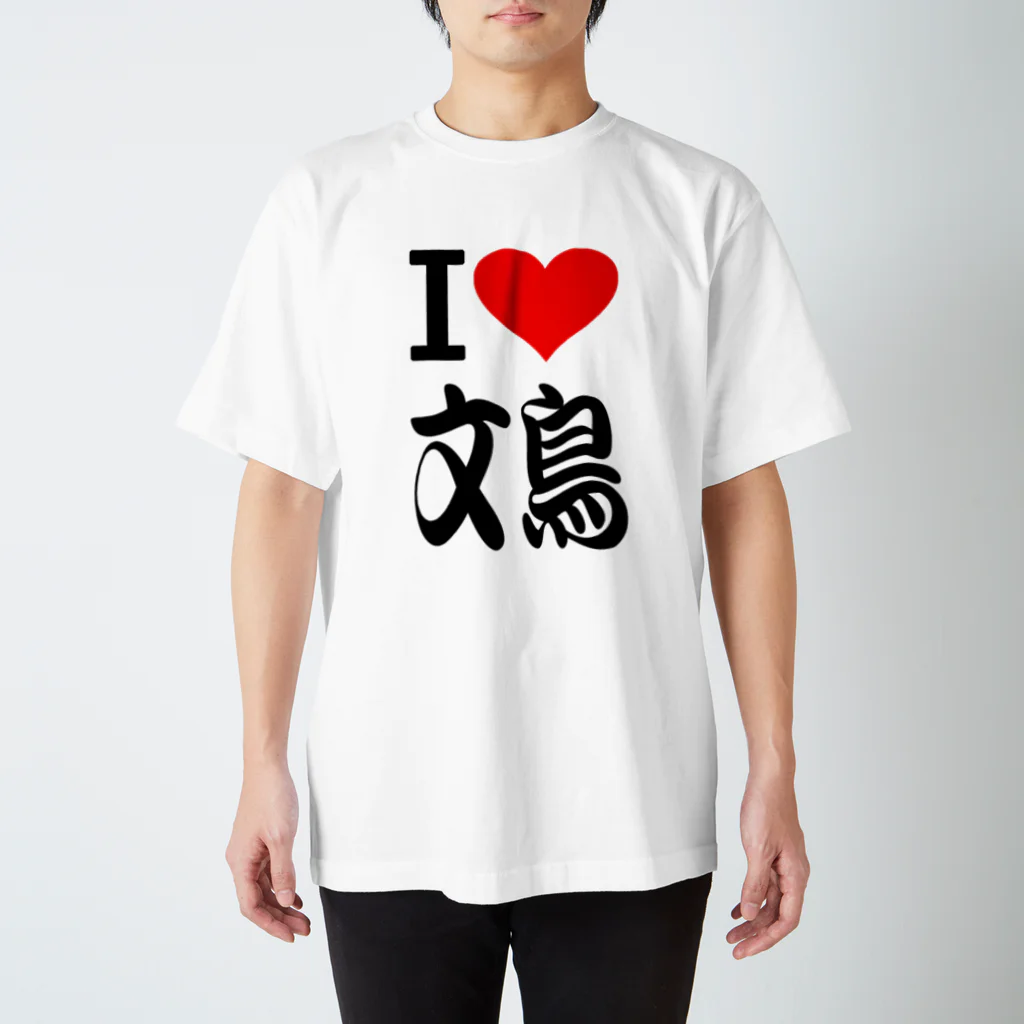 AAAstarsの愛　ハート　文鳥　(　I 　Love　文鳥　） Regular Fit T-Shirt