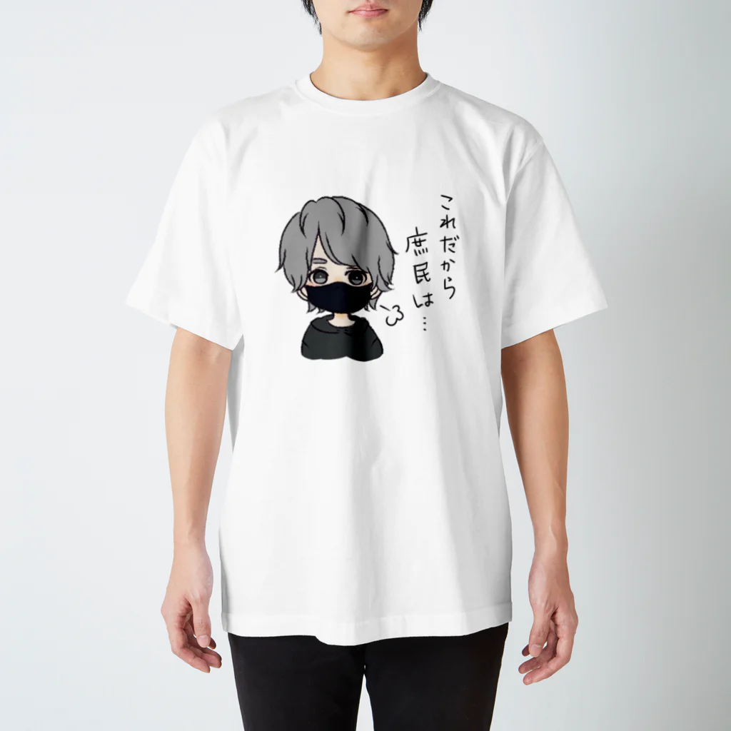 小鳥遊 楓®(すごく強い)のこれだから庶民は・・・ スタンダードTシャツ