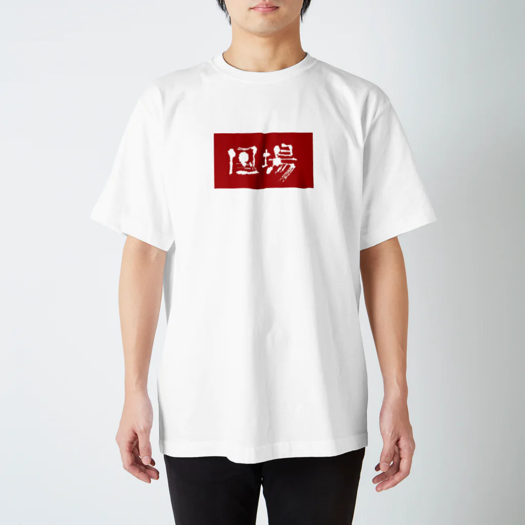 松竹梅のお店@沖縄の那覇市_国場 スタンダードTシャツ