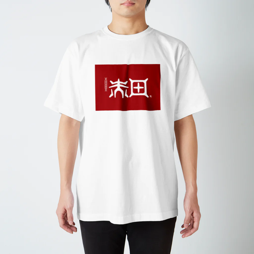 松竹梅のお店@沖縄の那覇市_首里赤田町 スタンダードTシャツ