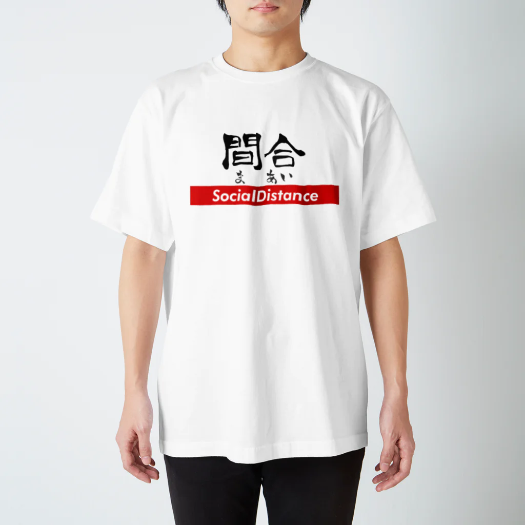 カメやん🐢の間合 - ソーシャルディスタンス Regular Fit T-Shirt