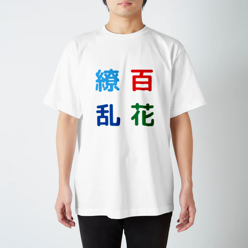 漢字広場の百花繚乱 スタンダードTシャツ