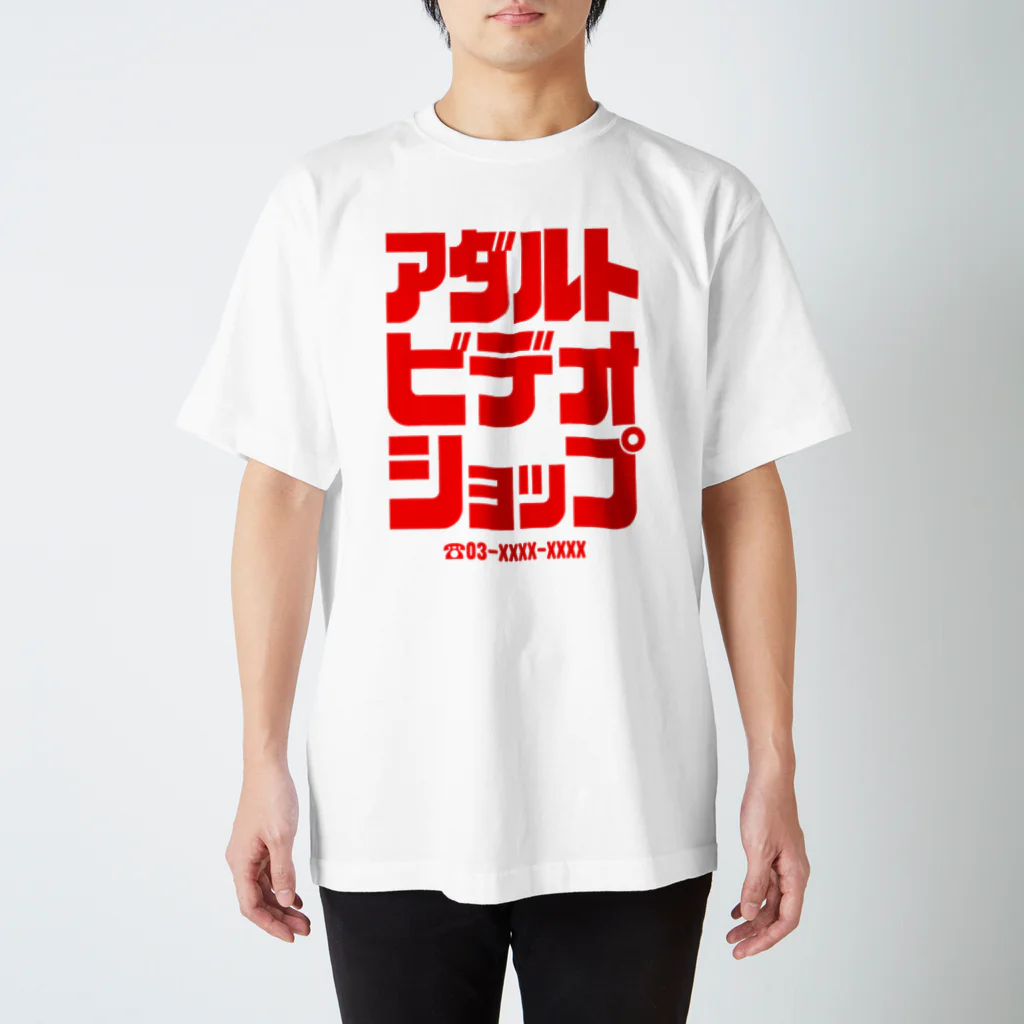 アダルトビデオショップ / レンダリングレンジャー ( rendering )のスタンダードTシャツ通販 ∞ SUZURI（スズリ）