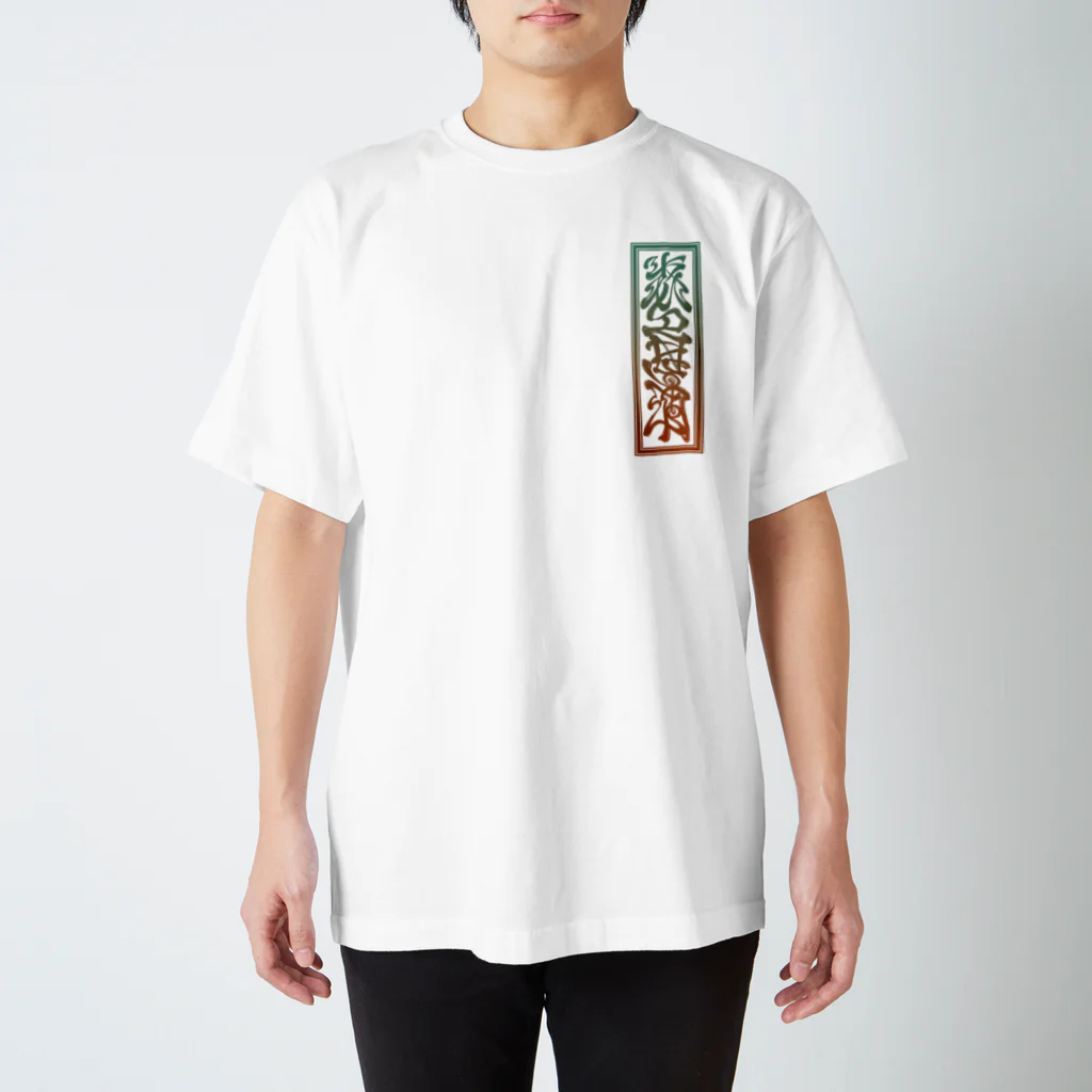 Y's Ink Works Official Shop at suzuriのY's札 Tiger T 白(Color Print) Regular Fit T-Shirt