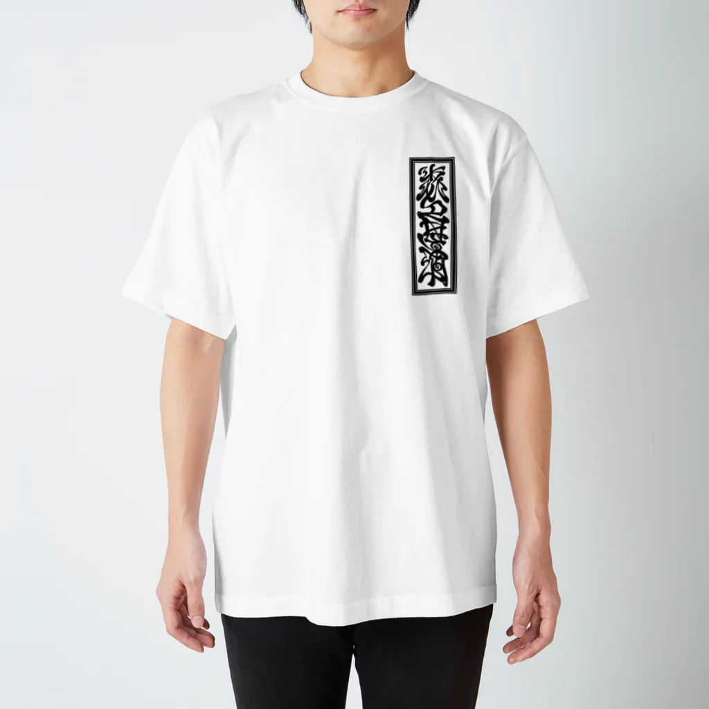 Y's Ink Works Official Shop at suzuriのY's札 Fox T (Black Print) Regular Fit T-Shirt