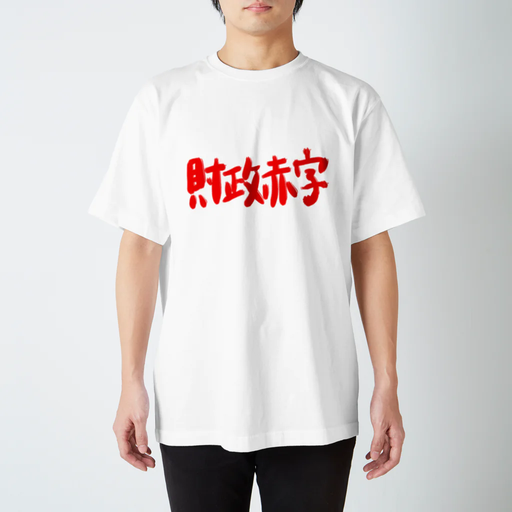 AkironBoy's_Shopの異世界　財政赤字　Part-2 スタンダードTシャツ