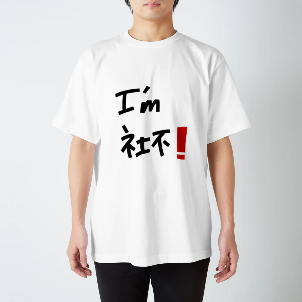 社不の社不 スタンダードTシャツ