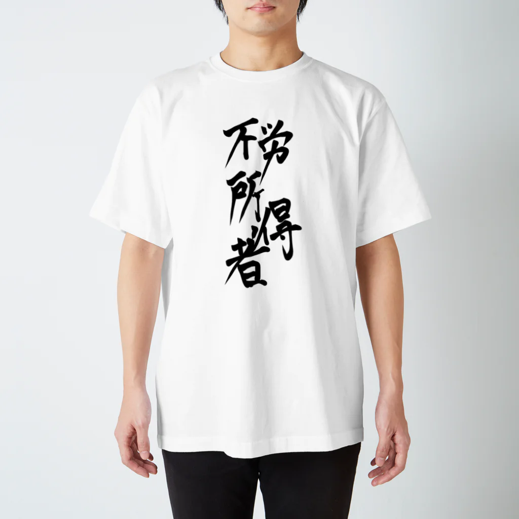 あたりめの不労所得者 Regular Fit T-Shirt