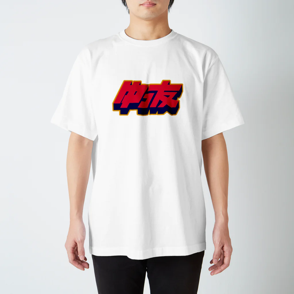 Yutori freeter（ゆとりフリーター）のゆっ友ロゴ スタンダードTシャツ