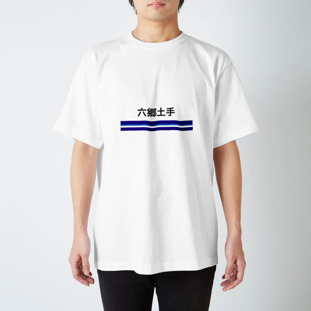 10year1yearの京急電鉄　駅名シリーズ　六郷土手 Regular Fit T-Shirt