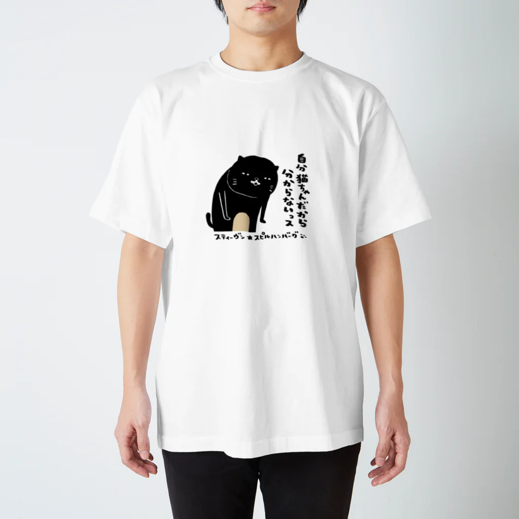 スティーヴン★スピルハンバーグの部屋の自分猫ちゃんだから分からないっス スタンダードTシャツ