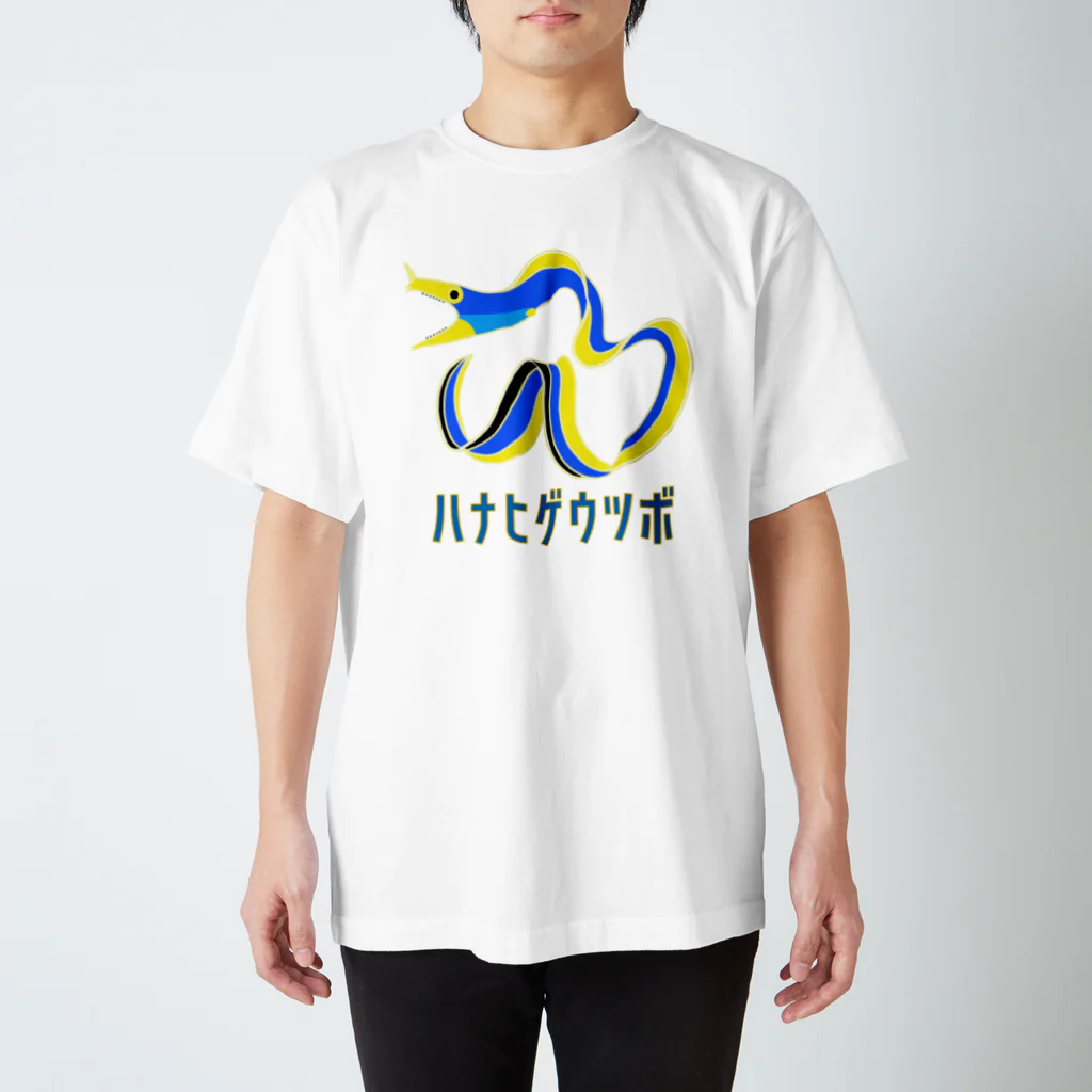 街のいろどりのハナヒゲウツボ スタンダードTシャツ