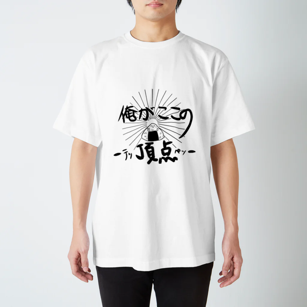 寮暮らしのニシキアナゴの俺がここの頂点-テッペン- スタンダードTシャツ