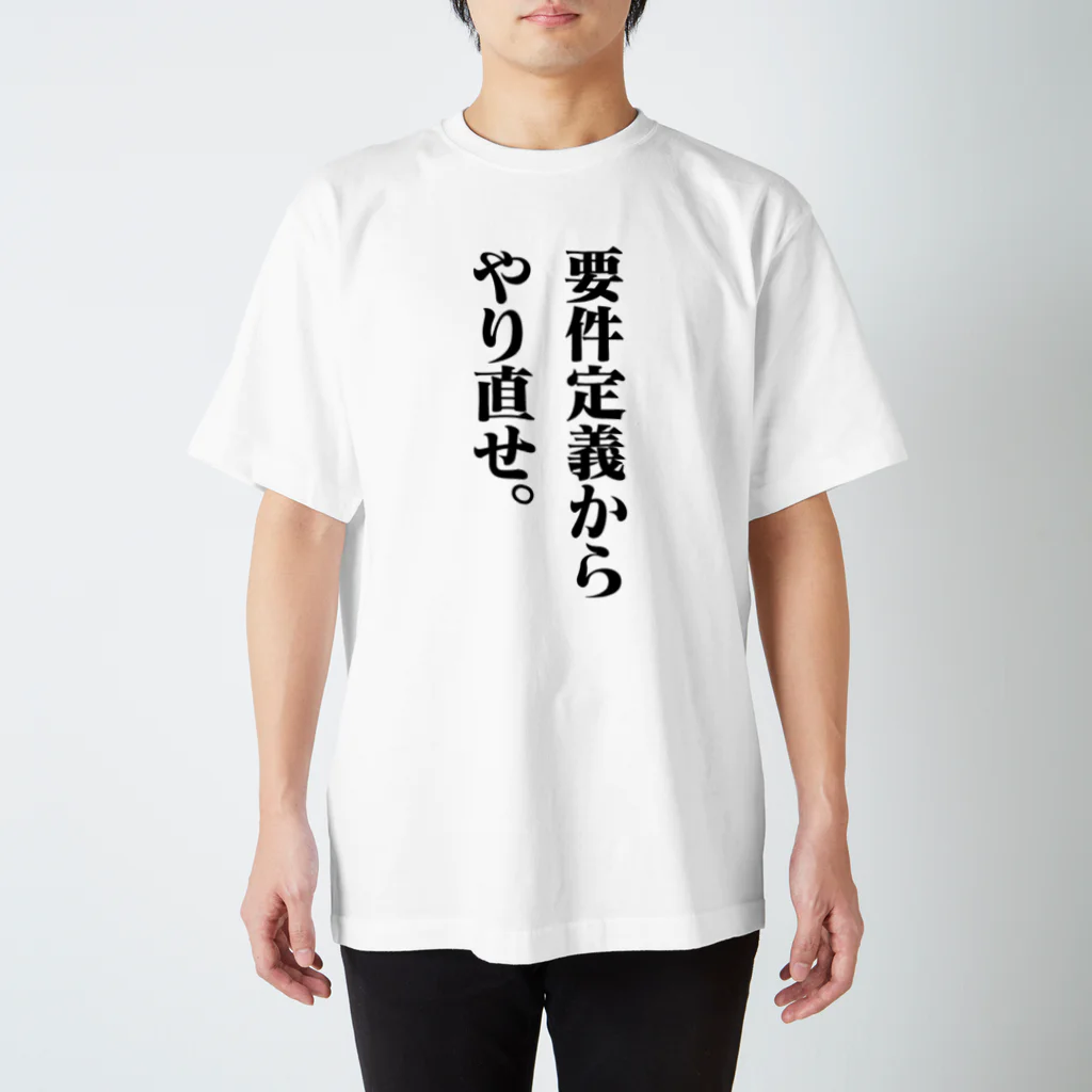 クソコードTシャツ制作所の「要件定義からやり直せ。」Tシャツ スタンダードTシャツ