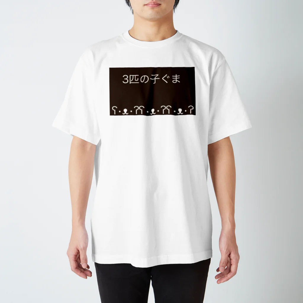 Shopʕ•ᴥ•ʔKumaの3匹の子ぐまʕ•ᴥ•ʔったな Regular Fit T-Shirt