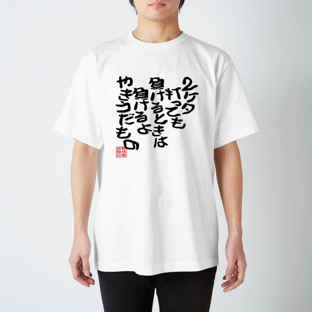 BASEBALL LOVERS CLOTHINGの「負けるときは負けるよ」 スタンダードTシャツ