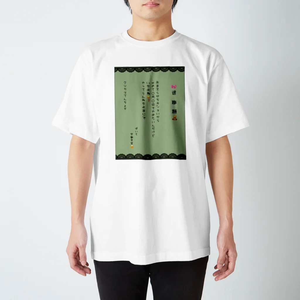 バイトやめたいの推し色退職願(渋めのグリーン) スタンダードTシャツ