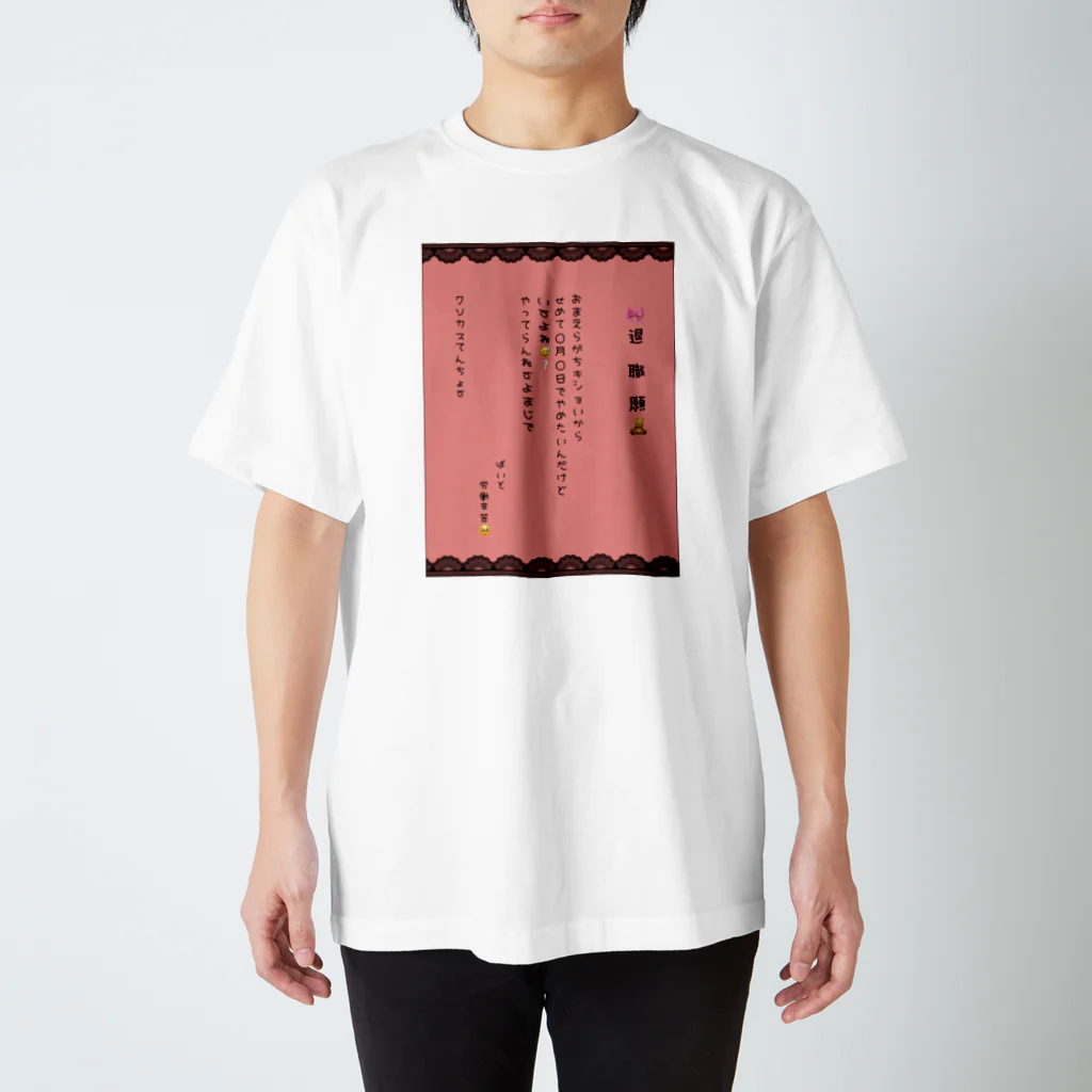 バイトやめたいの推し色退職願(レッド) Regular Fit T-Shirt