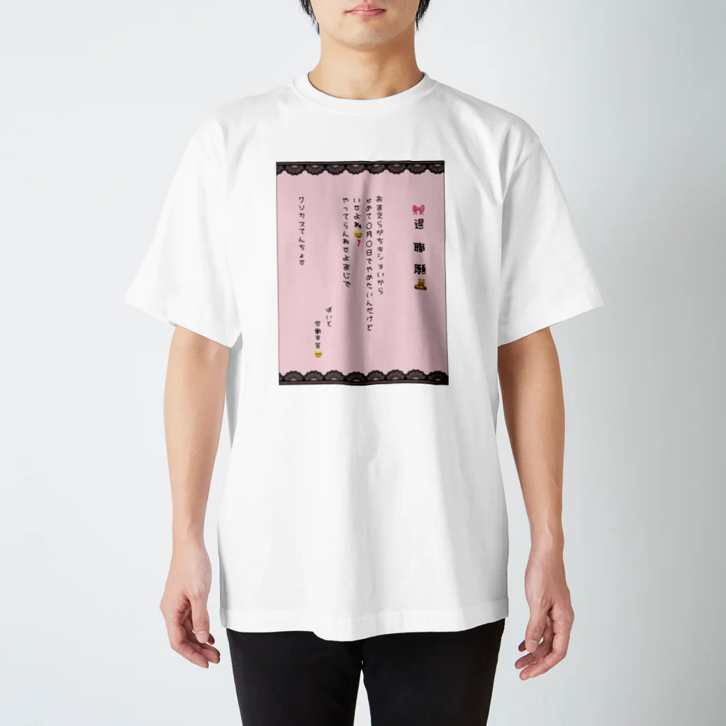 バイトやめたいの推し色退職願(ももいろ) スタンダードTシャツ