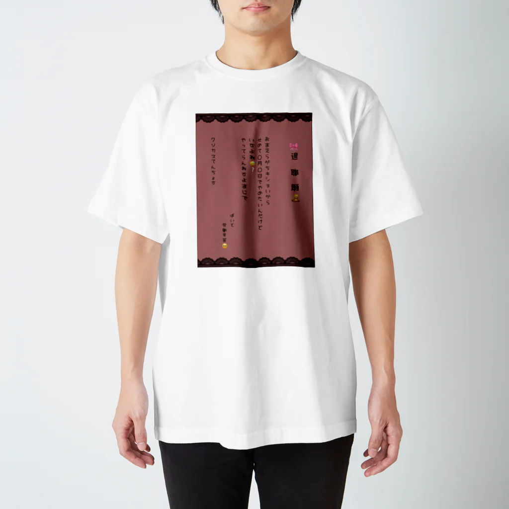 バイトやめたいの推し色退職願(れんが色) Regular Fit T-Shirt