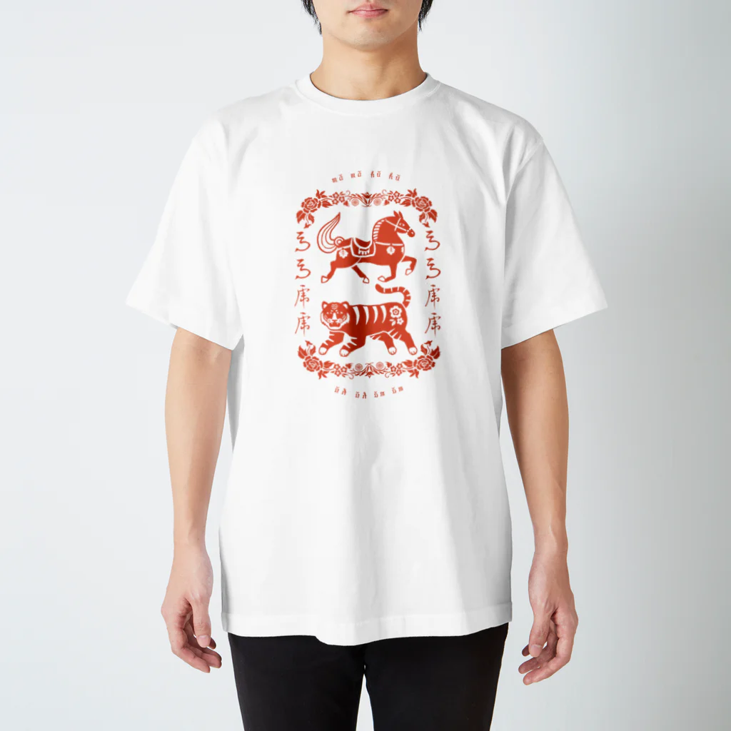 いろはにほへと店の馬馬虎虎 スタンダードTシャツ