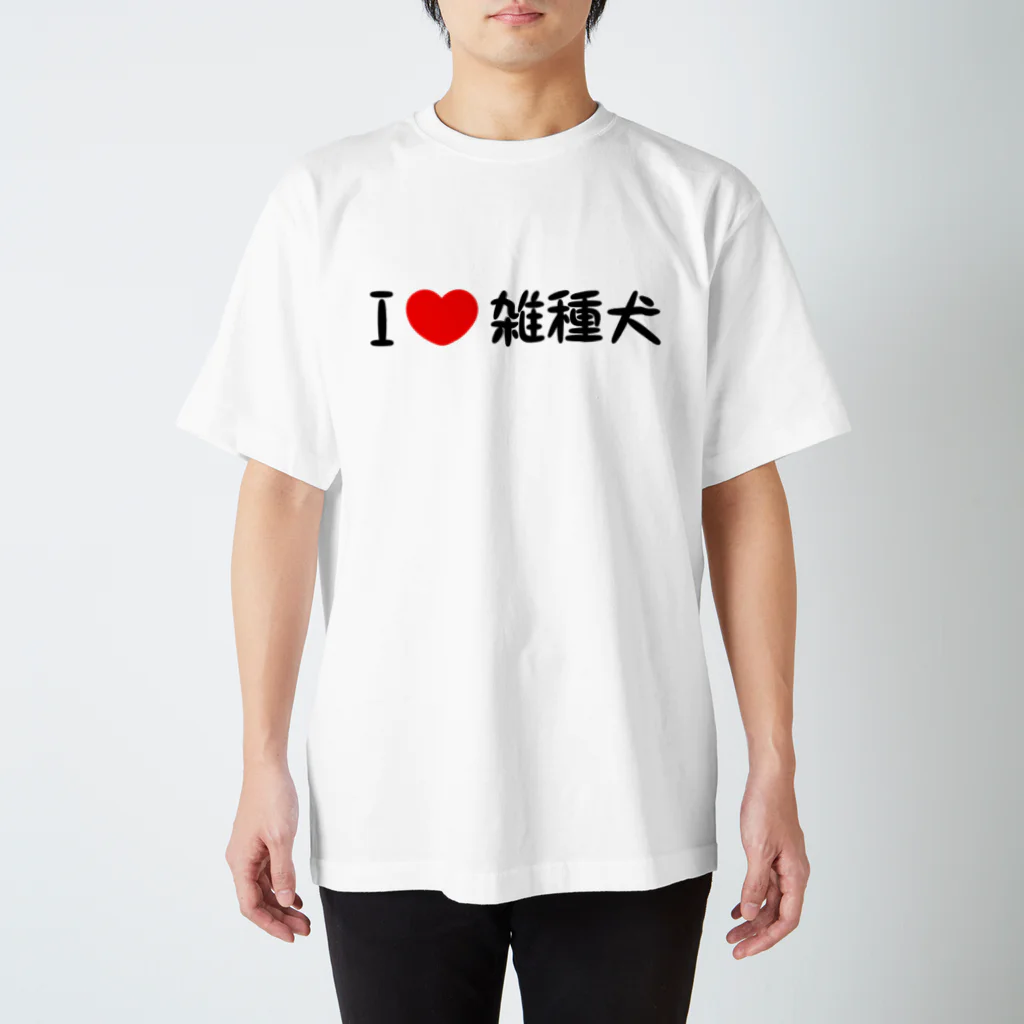 チワックスのかいぬしのI♥雑種犬 Regular Fit T-Shirt