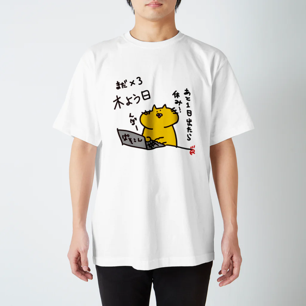 なで肩うさぎの美香堂の木曜日に着るやつ スタンダードTシャツ