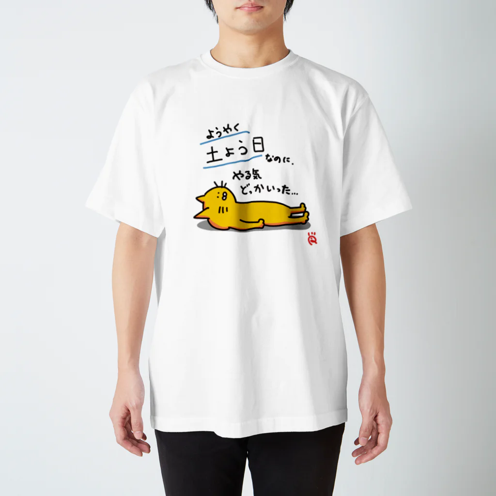 なで肩うさぎの美香堂の土曜日に着るやつ スタンダードTシャツ