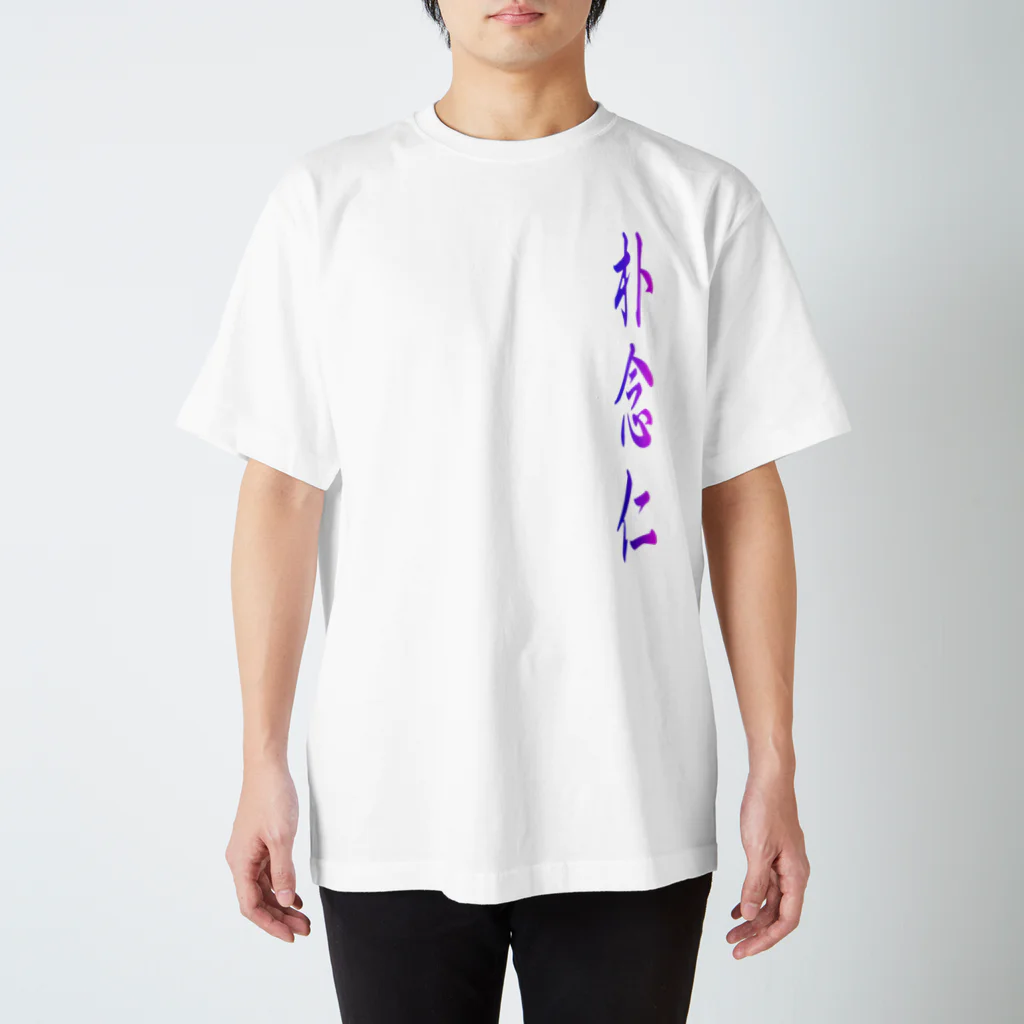 tomo-miseのmoji 朴念仁 (Tシャツ） スタンダードTシャツ