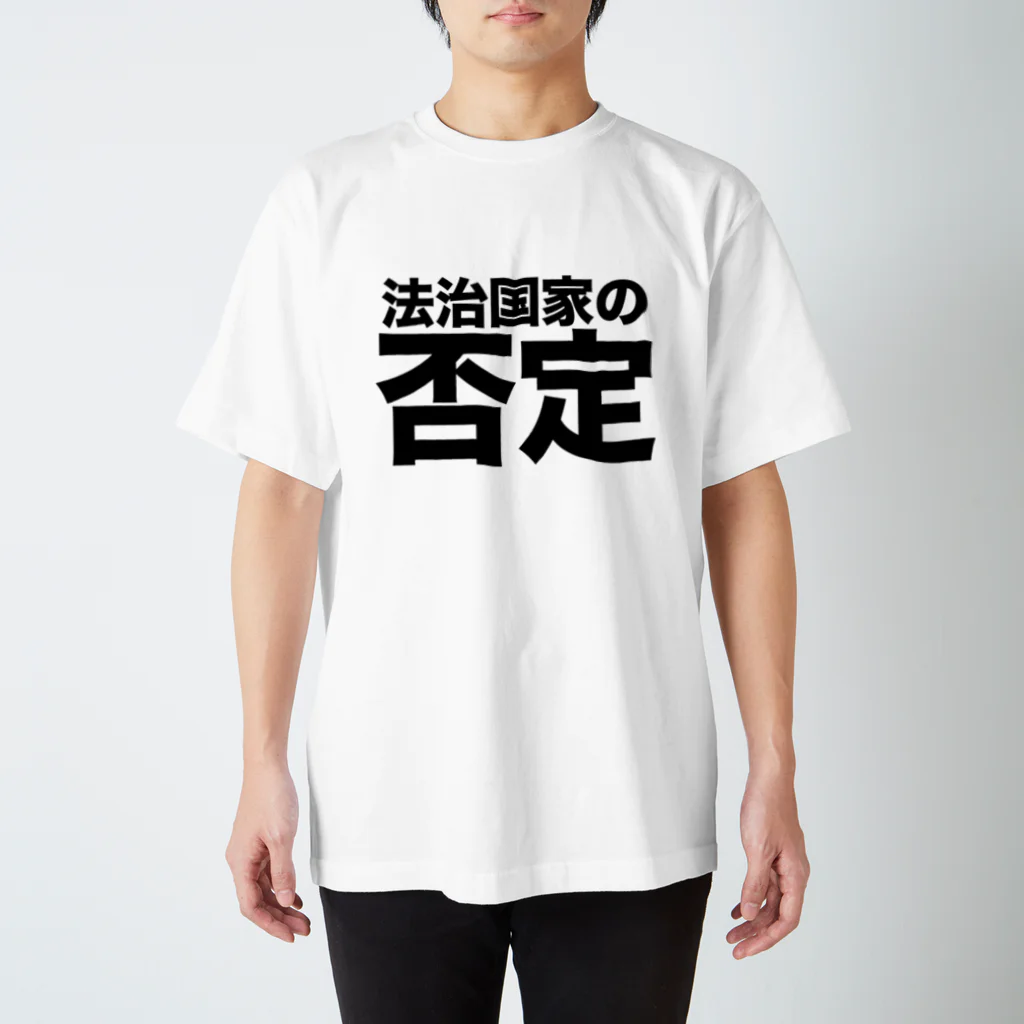 民ストアの法治国家の否定 スタンダードTシャツ