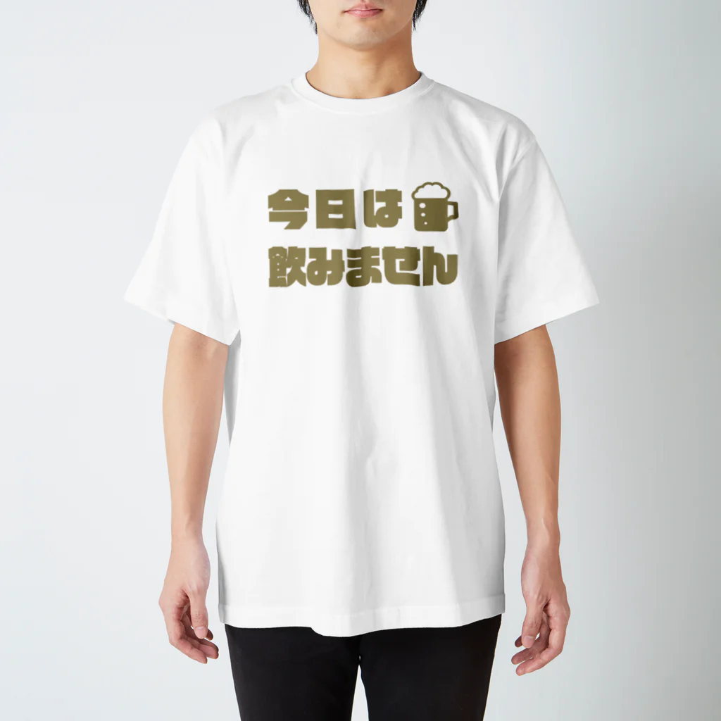 ゆるTショップの今日は飲みません(OBA) Tシャツ(ゴールド) スタンダードTシャツ