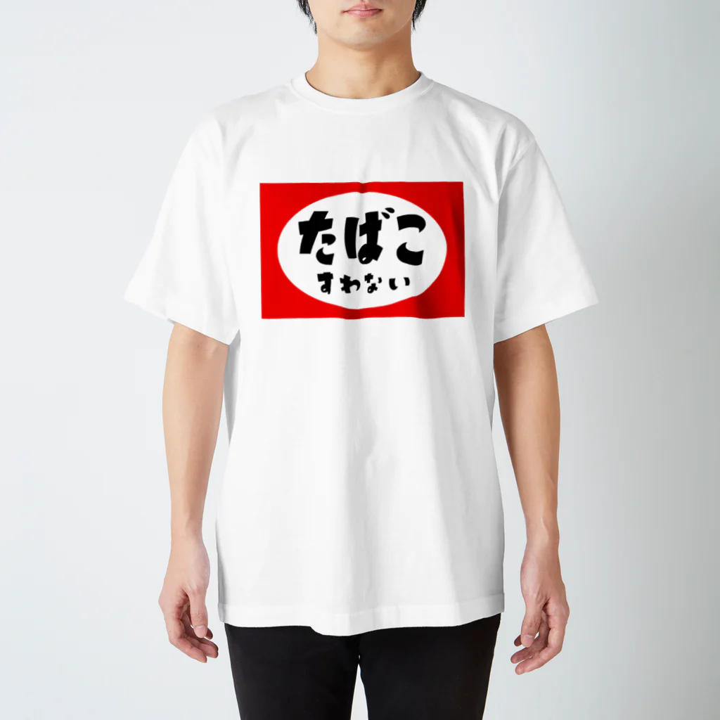 たばこすわないのたばこすわない スタンダードTシャツ