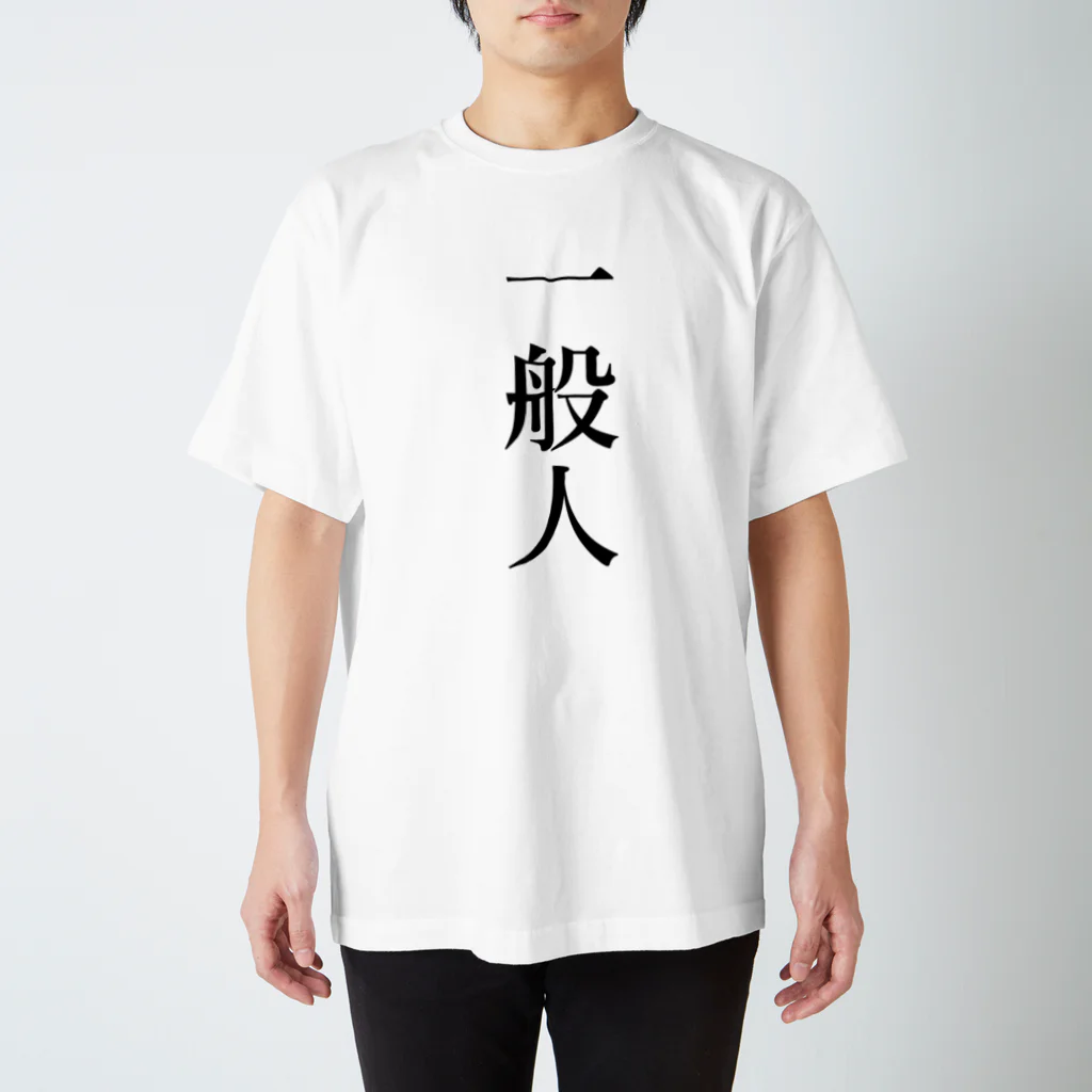 zooman9251の一般人 スタンダードTシャツ